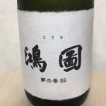 鴻圖 (こうと) 日本酒 福島 末廣酒造