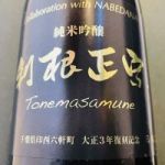 利根正宗 (とねまさむね) 日本酒 千葉 鍋店