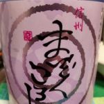 信州まぞくころし (しんしゅうまぞくころし) 日本酒 長野 舞姫酒造