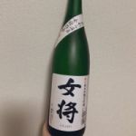 女将 (おかみ) 日本酒 福井 久保田酒造