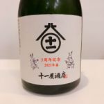 十一屋酒店 (じゅういちやさけてん) 日本酒 埼玉 北西酒造株式会社