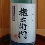 三代目権右衛門 (さんだいめごんうえもん) 日本酒 山形 新藤酒造店