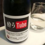 酔うTube (ようちゅーぶ) 日本酒 埼玉 石井酒造