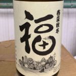 福 (ふく) 日本酒 青森 鳴海醸造店