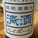 笹祝酒造の清酒ハイボール (ささいわいしゅぞうのせいしゅはいぼーる) 日本酒 新潟 笹祝酒造