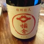 橘倉 (きつくら) 日本酒 長野 橘倉酒造