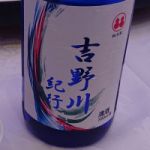 吉野川紀行 (よしのがわきこう) 日本酒 徳島 太閤酒造場