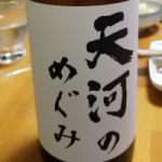 天河のめぐみ (てがのめぐみ) 日本酒 秋田 天寿酒造