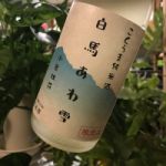 白馬あわ雪 (はくばあわゆき) 日本酒 長野 北安醸造
