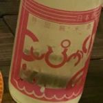 こしぴかり (こしぴかり) 日本酒 新潟 池浦酒造