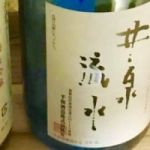 井泉流水 (いせんりゅうすい) 日本酒 和歌山 平和酒造