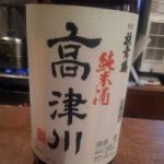 高津川 (たかつがわ) 日本酒 島根 桑原酒場