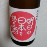 明日の日本を語る酒 (あすのにほんをかたるさけ) 日本酒 福島 喜多の華酒造場