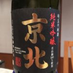 京北 (けいほく) 日本酒 埼玉 佐藤酒造店