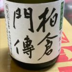 柏倉門傳 (かしわぐらもんでん) 日本酒 山形 男山酒造