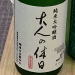 大人の休日 (おとなのきゅうじつ) 日本酒 新潟 朝日酒造