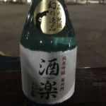 酒楽 (しゅらく) 日本酒 石川 数馬酒造