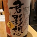 君影想 (きみかげそう) 日本酒 北海道 小林酒造