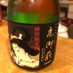 虎御前 (とらごぜん) 日本酒 静岡 大村屋酒造場