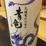 青竜 (せいりゅう) 日本酒 福井 毛利酒造