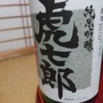 虎七郎 (とらしちろう) 日本酒 新潟 諸橋酒造