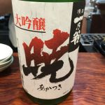暁 (あかつき) 日本酒 滋賀 暁酒造