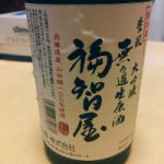 福智屋 (ふくちや) 日本酒 兵庫 香住鶴