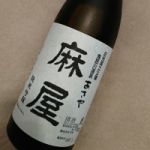 麻屋 (あさや) 日本酒 栃木 松井酒造店