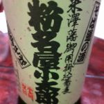 粉名屋小太郎 (こなやこたろう) 日本酒 山形 後藤康太郎酒造店
