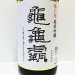 亀亀覇 (かめかめは) 日本酒 滋賀 上原酒造