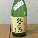 紀の國 (きのくに) 日本酒 和歌山 名手酒造店
