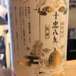 十忠八九 (じっちゅうはっく) 日本酒 岡山 十八盛酒造