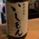 いしもん (いしもん) 日本酒 岐阜 中島醸造
