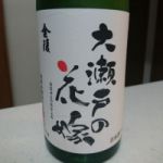 大瀬戸の花嫁 (おおせとのはなよめ) 日本酒 香川 西野金陵