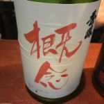 概念 (がいねん) 日本酒 山形 秀鳳酒造場