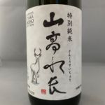 山高水長 (さんこうすいちょう) 日本酒 兵庫 辰馬本家酒造