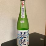 楚楚 (そそ) 日本酒 愛知 東春酒造