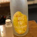 彩珠 (さいたま) 日本酒 埼玉 麻原酒造