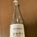 cocoromi (こころみ) 日本酒 北海道 福司酒造