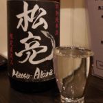 松亮 (まつあきら) 日本酒 神奈川 中沢酒造