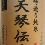 天琴伝楽 (てんきんでんらく) 日本酒 茨城 明利酒類
