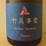 竹島事変 (たけしまじへん) 日本酒 滋賀 笑四季酒造