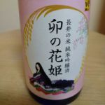 卯の花姫 (うのはなひめ) 日本酒 山形 桜川酒造