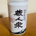 蔵人衆 (くらびとしゅう) 日本酒 北海道 田中酒造