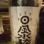 日風水酔 (ひふみよい) 日本酒 愛知 丸一酒造