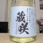 蔵咲 (くらさく) 日本酒 福島 大和川酒造店