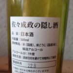 佐々成政の隠し酒 (さっさなりまさのかくしざけ) 日本酒 富山 成政酒造