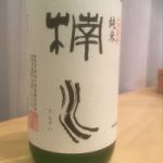 楠水 (なんすい) 日本酒 福岡 寒北斗酒造