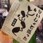 ないしょで造ったどぶろく (ないしょでつくったどぶろく) 日本酒 栃木 森戸酒造