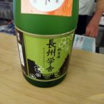 長州学舎 (ちょうしゅうがくしゃ) 日本酒 山口 岩崎酒造